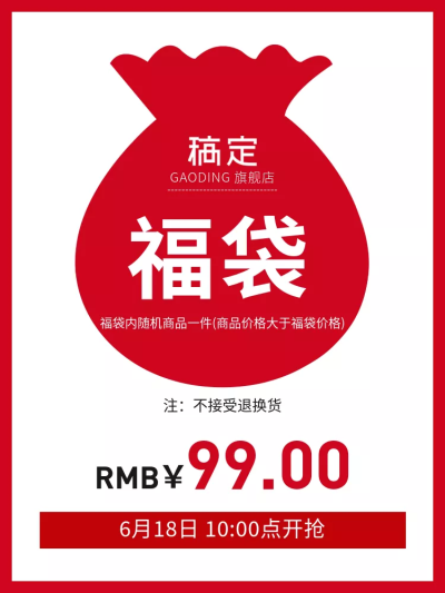 通用/福袋/直通车主图