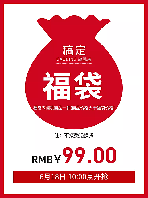 通用/福袋/直通车主图