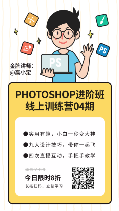 ps进阶班线上训练营课程手机海报