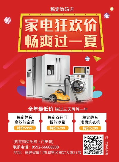 家电喜庆夏天狂欢促销张贴海报