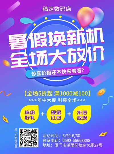 科技数码暑期促销张贴海报