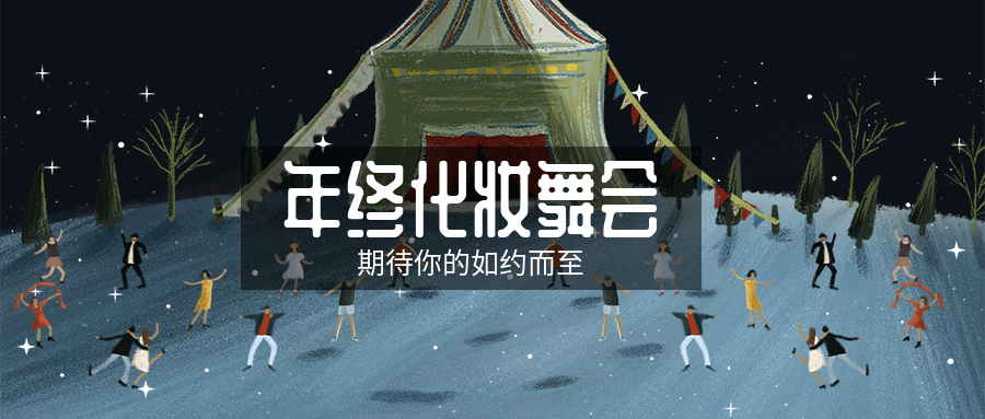 年会聚会舞会公众号首图预览效果