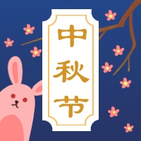 中秋节/玉兔公众号次图