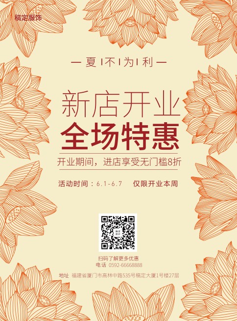 服饰新店促销张贴海报预览效果