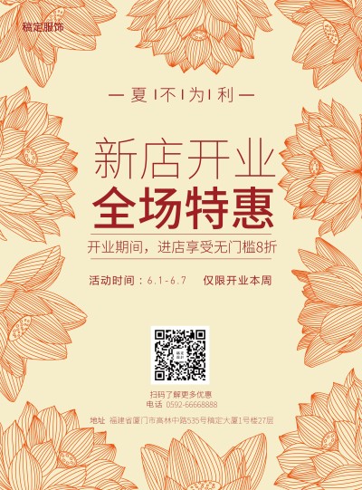 服饰新店促销张贴海报