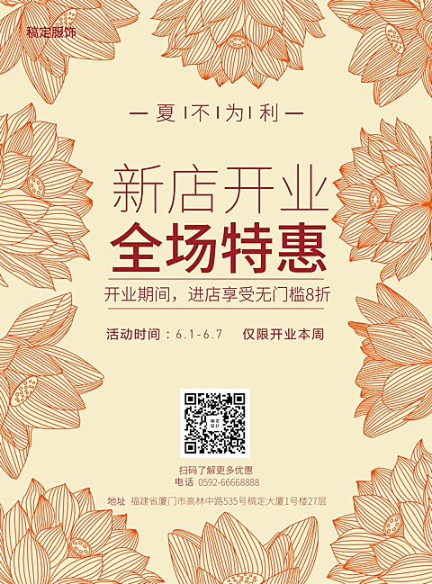 服饰新店促销张贴海报
