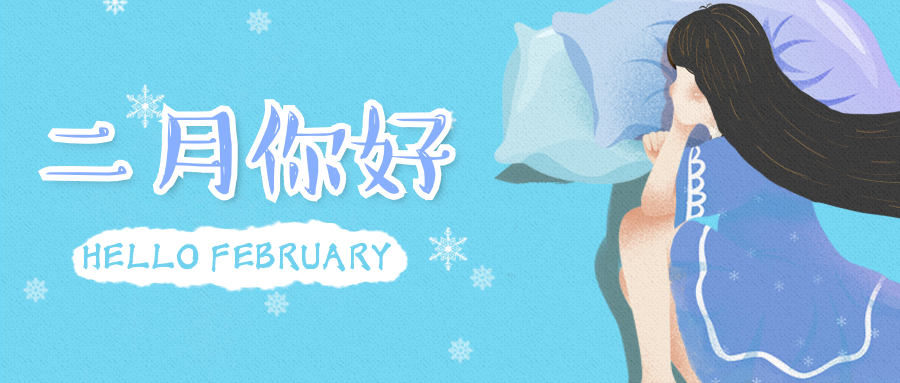 月初问候二月漫画公众号首图预览效果