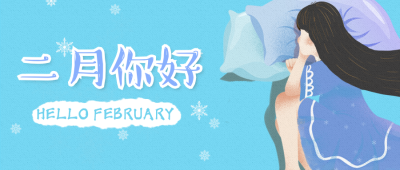 月初问候二月漫画公众号首图