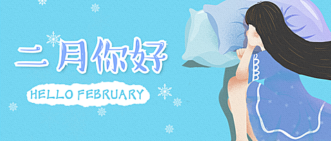 月初问候二月漫画公众号首图