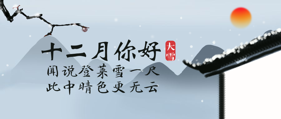 通用12月你好中国风文艺公众号首图预览效果