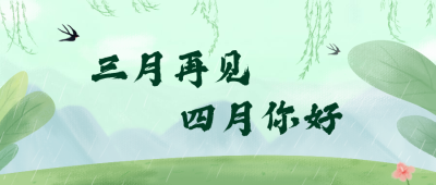 通用4月月初问候中国风公众号首图