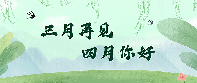 通用4月月初问候中国风公众号首图