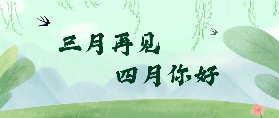 通用4月月初问候中国风公众号首图
