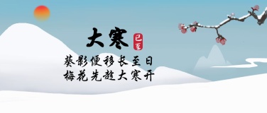 大寒节气中国风文艺公众号首图