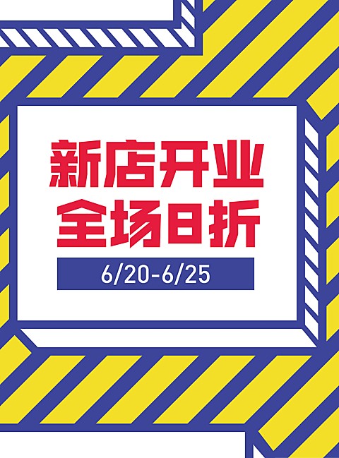 限时促销张贴海报