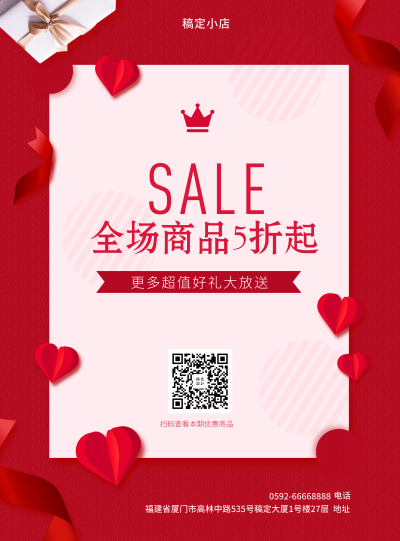 通用促销张贴海报