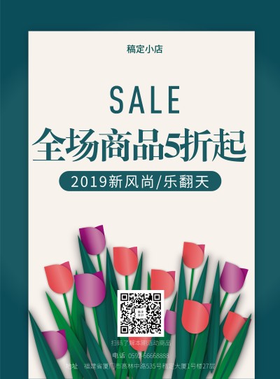 通用时尚简约促销活动张贴海报