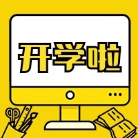 开学啦迎新纳新新学期公众号次图预览效果