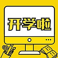 开学啦迎新纳新新学期公众号次图
