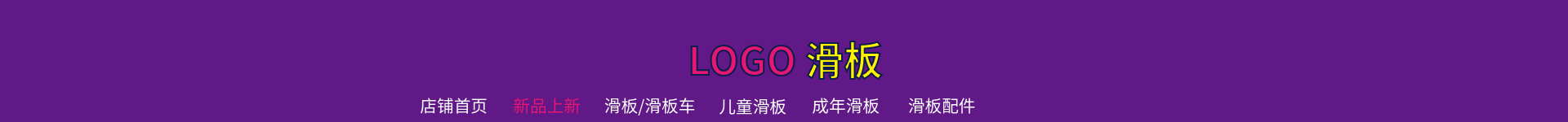 户外/紫色店招预览效果