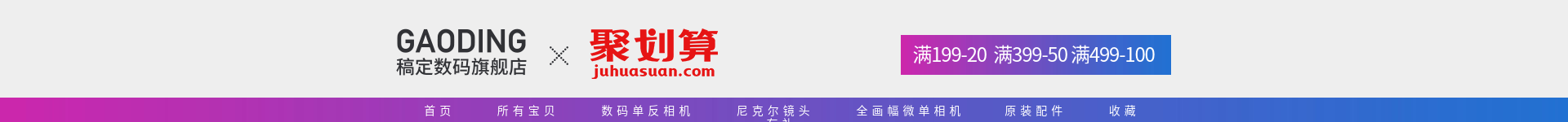 聚划算/数码/时尚店招预览效果