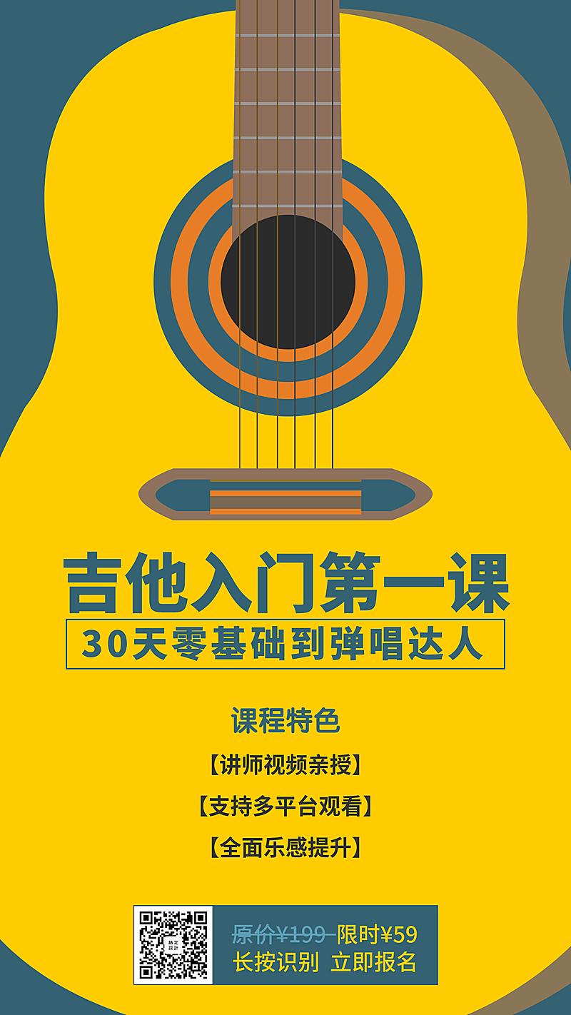吉他入门课手机海报