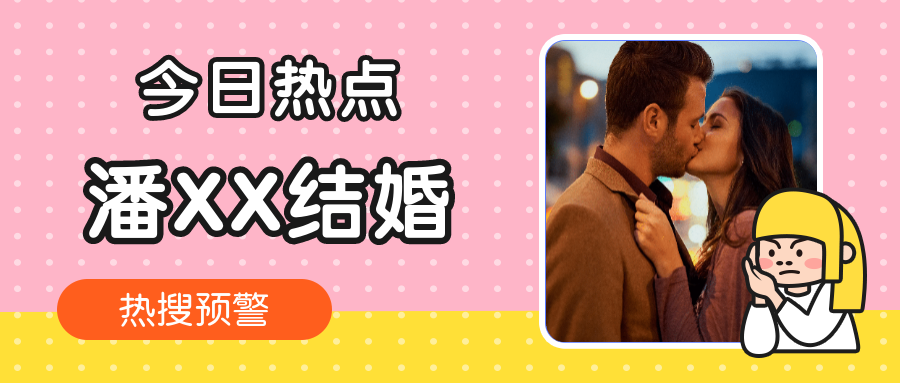 明星结婚分手秀恩爱公众号首图预览效果