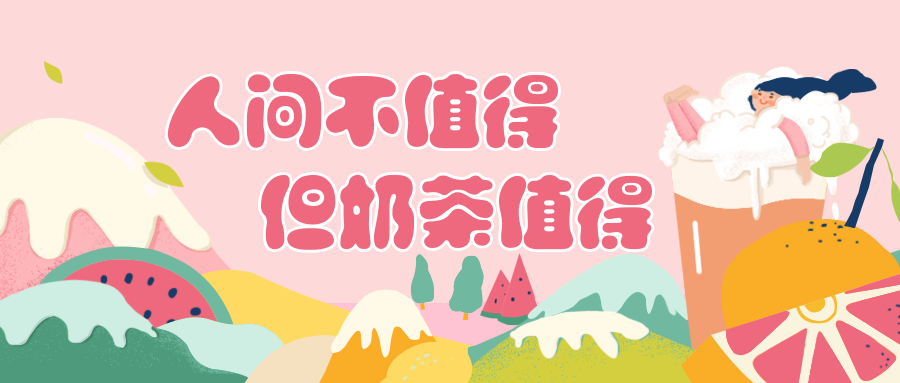 减肥/奶茶/美食公众号首图预览效果