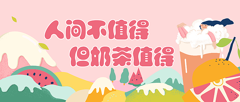 减肥/奶茶/美食公众号首图