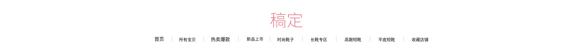 鞋服/简约风店招预览效果