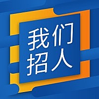 蓝色渐变我们招人公众号次图