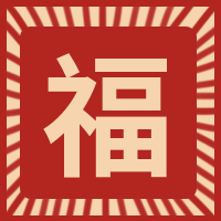 五福集福扫福福卡春节新春新年公众号次图预览效果