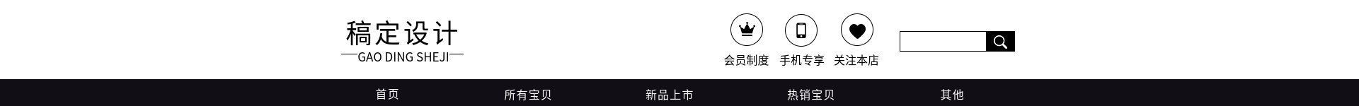 黑白/简约风店招预览效果