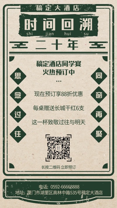 餐饮美食复古酒店同学聚会手机海报