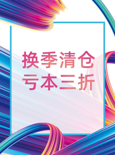 极简风促销张贴海报预览效果