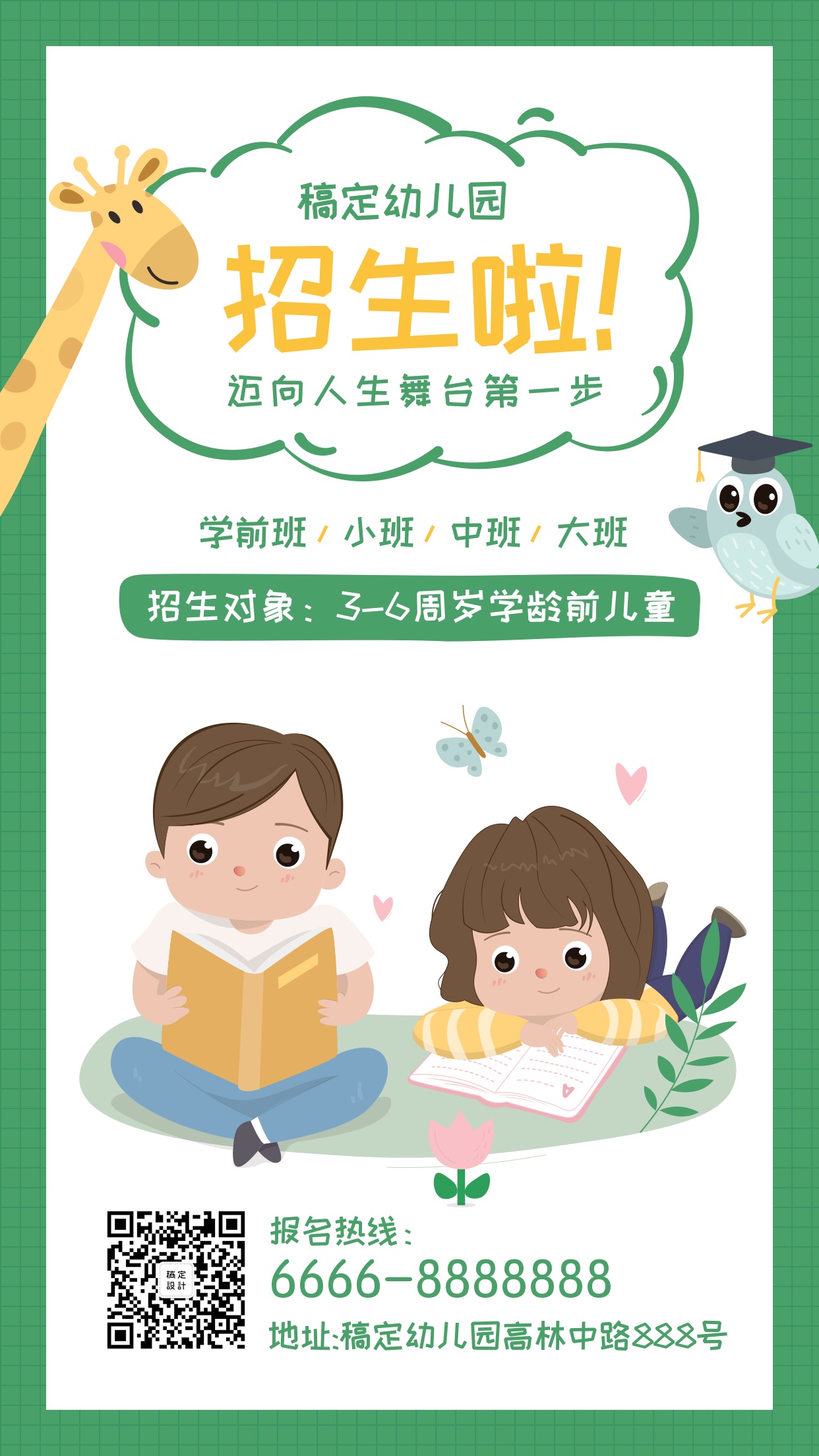 幼儿园招生/培训手机海报