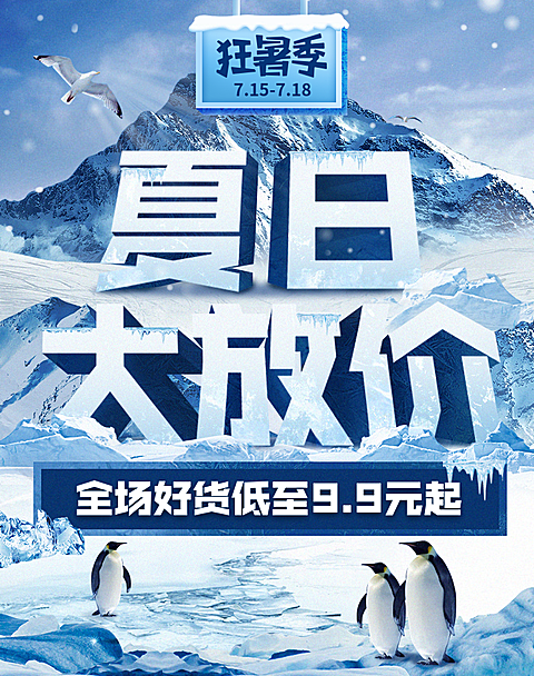 狂暑季/夏日促销海报