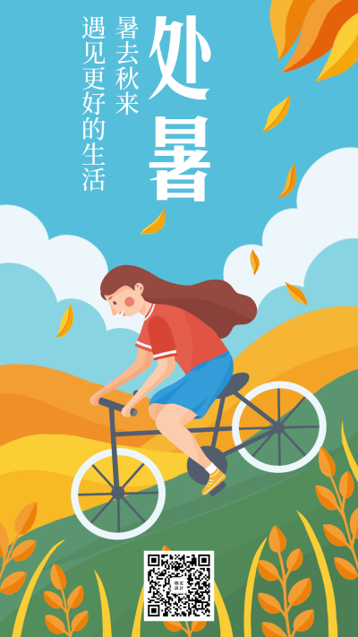 处暑/节气/夏天手机海报
