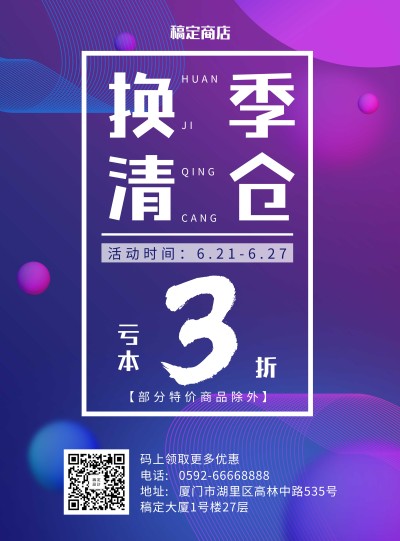 换季清仓时尚简约促销张贴海报