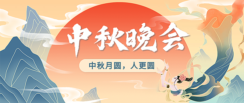 中秋晚会嫦娥奔月古风公众号首图