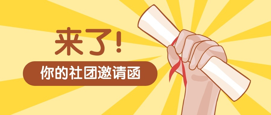 大学开学社团纳新邀请函公众号首图预览效果