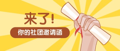 大学开学社团纳新邀请函公众号首图