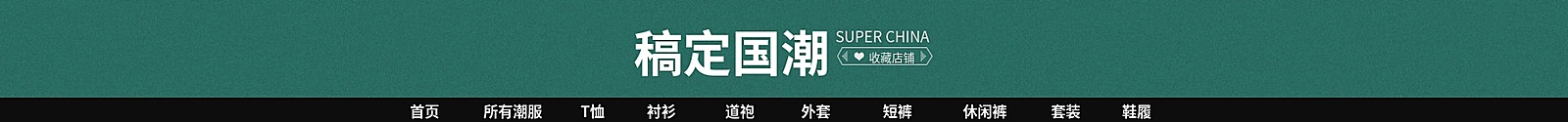 服装/墨绿色店招