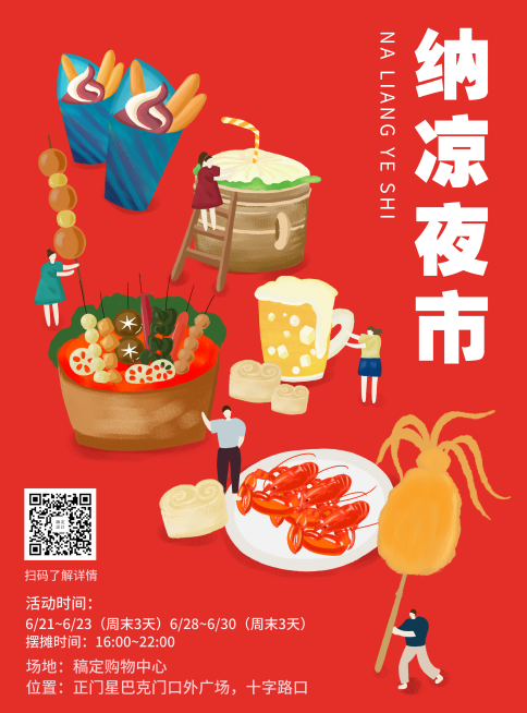 纳凉夜市集市聚会美食印刷海报预览效果