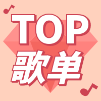TOP歌单/娱乐公众号次图