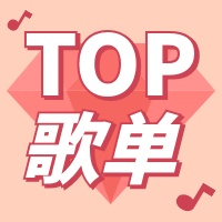 TOP歌单/娱乐公众号次图