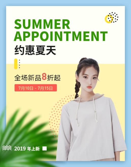 女装/夏季上新海报预览效果