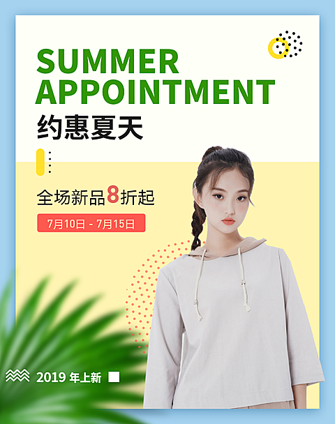 女装/夏季上新海报