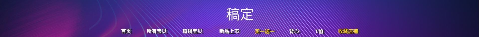 服饰/酷炫风店招预览效果
