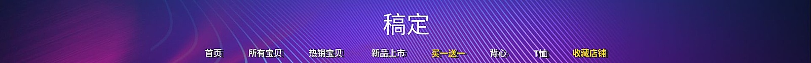 服饰/酷炫风店招